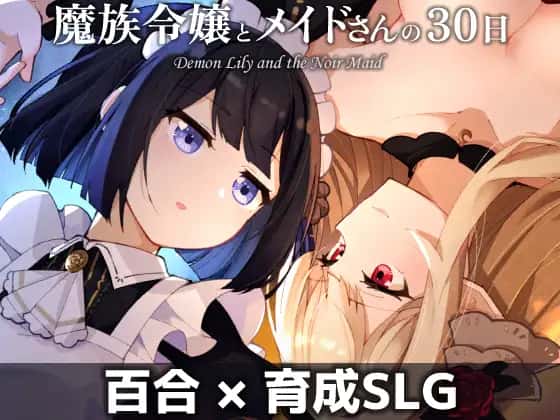 魔族千金与女仆的30日|官方中文下载封面